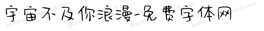 宇宙不及你浪漫字体转换
