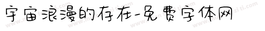 宇宙浪漫的存在字体转换