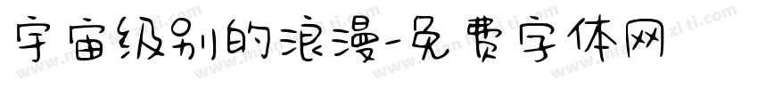 宇宙级别的浪漫字体转换