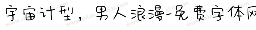 宇宙计型，男人浪漫字体转换