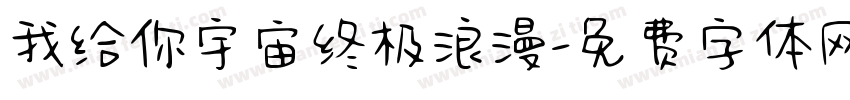 我给你宇宙终极浪漫字体转换