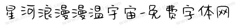 星河浪漫漫温宇宙字体转换