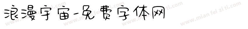 浪漫宇宙字体转换