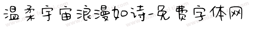 温柔宇宙浪漫如诗字体转换