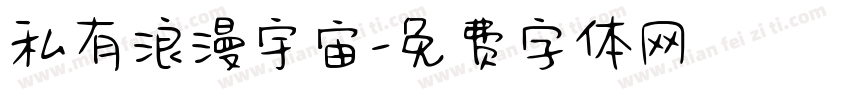 私有浪漫宇宙字体转换