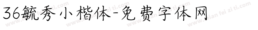36毓秀小楷体字体转换