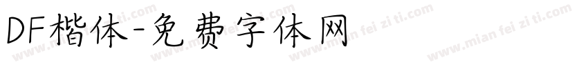 DF楷体字体转换
