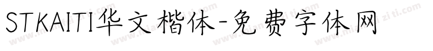 STKAITI华文楷体字体转换