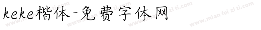 keke楷体字体转换