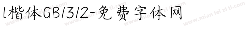 l楷体GB1312字体转换