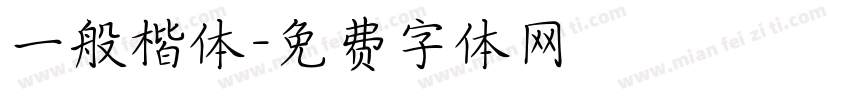 一般楷体字体转换