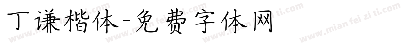 丁谦楷体字体转换