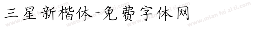 三星新楷体字体转换