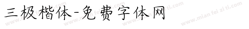 三极楷体字体转换