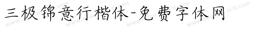 三极锦意行楷体字体转换
