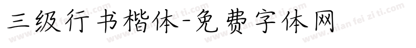 三级行书楷体字体转换