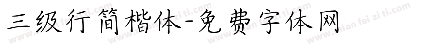 三级行简楷体字体转换