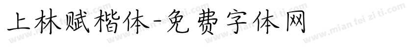 上林赋楷体字体转换