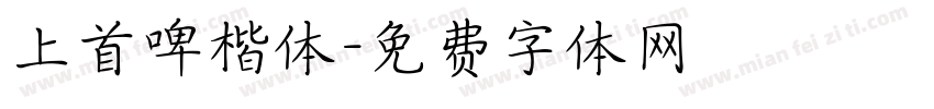 上首啤楷体字体转换