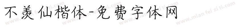不羡仙楷体字体转换
