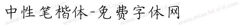 中性笔楷体字体转换