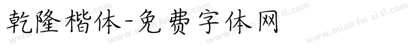 乾隆楷体字体转换