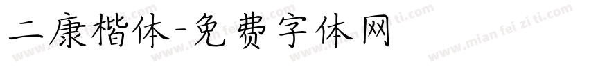 二康楷体字体转换