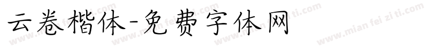 云卷楷体字体转换