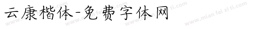 云康楷体字体转换
