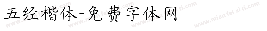 五经楷体字体转换