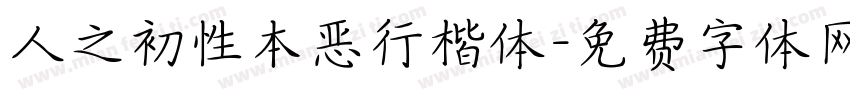人之初性本恶行楷体字体转换