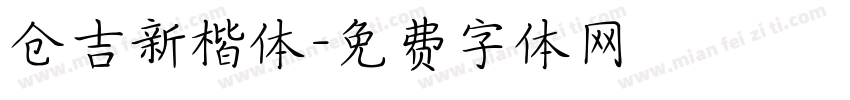 仓吉新楷体字体转换