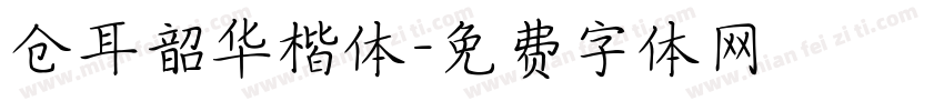 仓耳韶华楷体字体转换