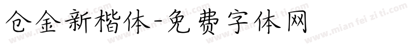 仓金新楷体字体转换