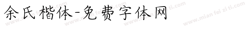 余氏楷体字体转换