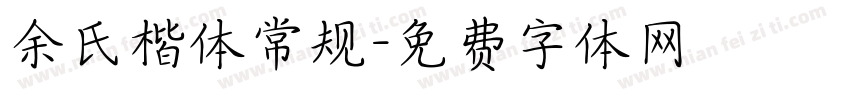 余氏楷体常规字体转换
