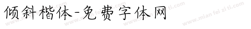 倾斜楷体字体转换
