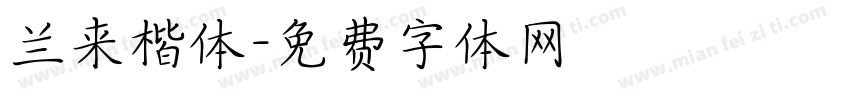 兰来楷体字体转换