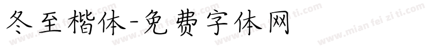 冬至楷体字体转换