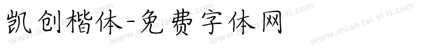 凯创楷体字体转换
