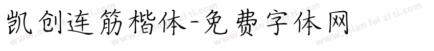 凯创连筋楷体字体转换