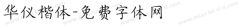 华仪楷体字体转换