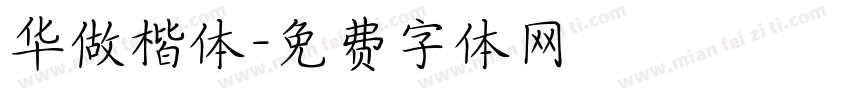华做楷体字体转换