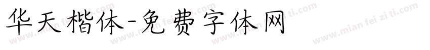 华天楷体字体转换