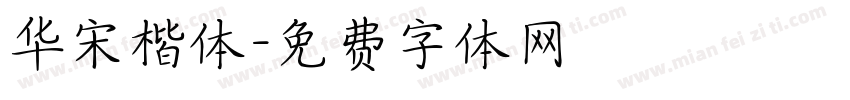 华宋楷体字体转换