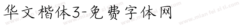 华文楷体3字体转换
