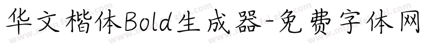 华文楷体Bold生成器字体转换
