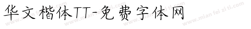华文楷体TT字体转换