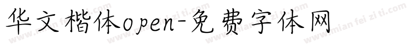 华文楷体open字体转换