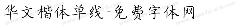 华文楷体单线字体转换
